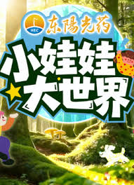 小娃娃大世界封面图