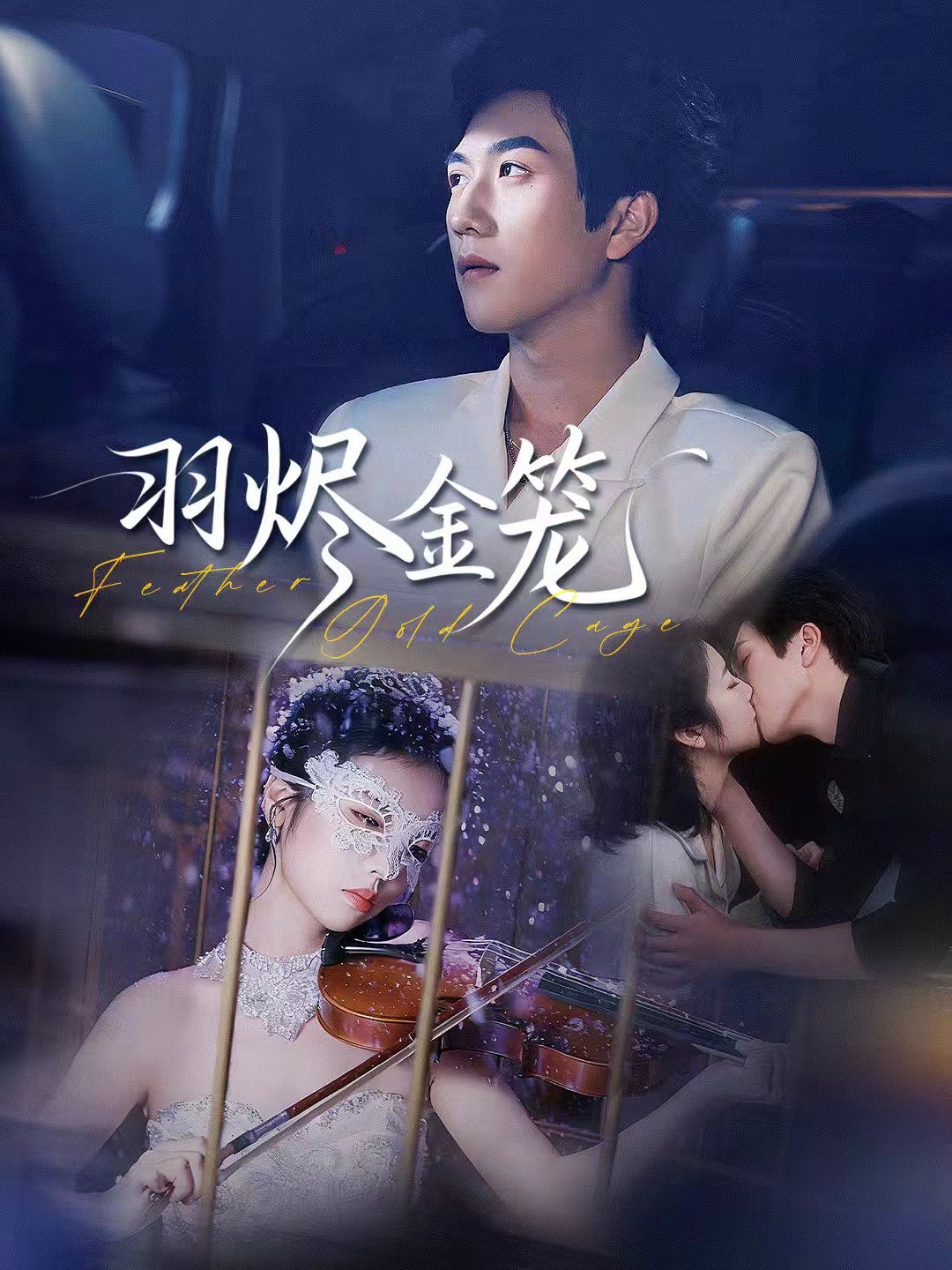 咬痕为契封面图