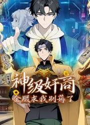 神级奸商：全服求我别薅了封面图