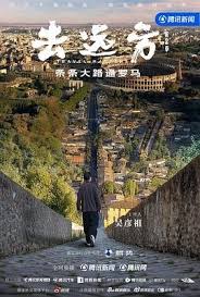 去远方 第二季封面图