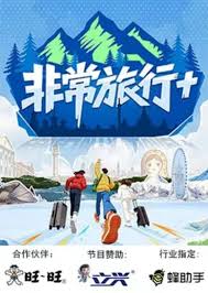 非常旅行+封面图
