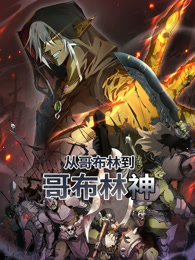 从哥布林到哥布林神封面图