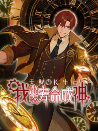 天赋长生，我出卖寿命成神封面图