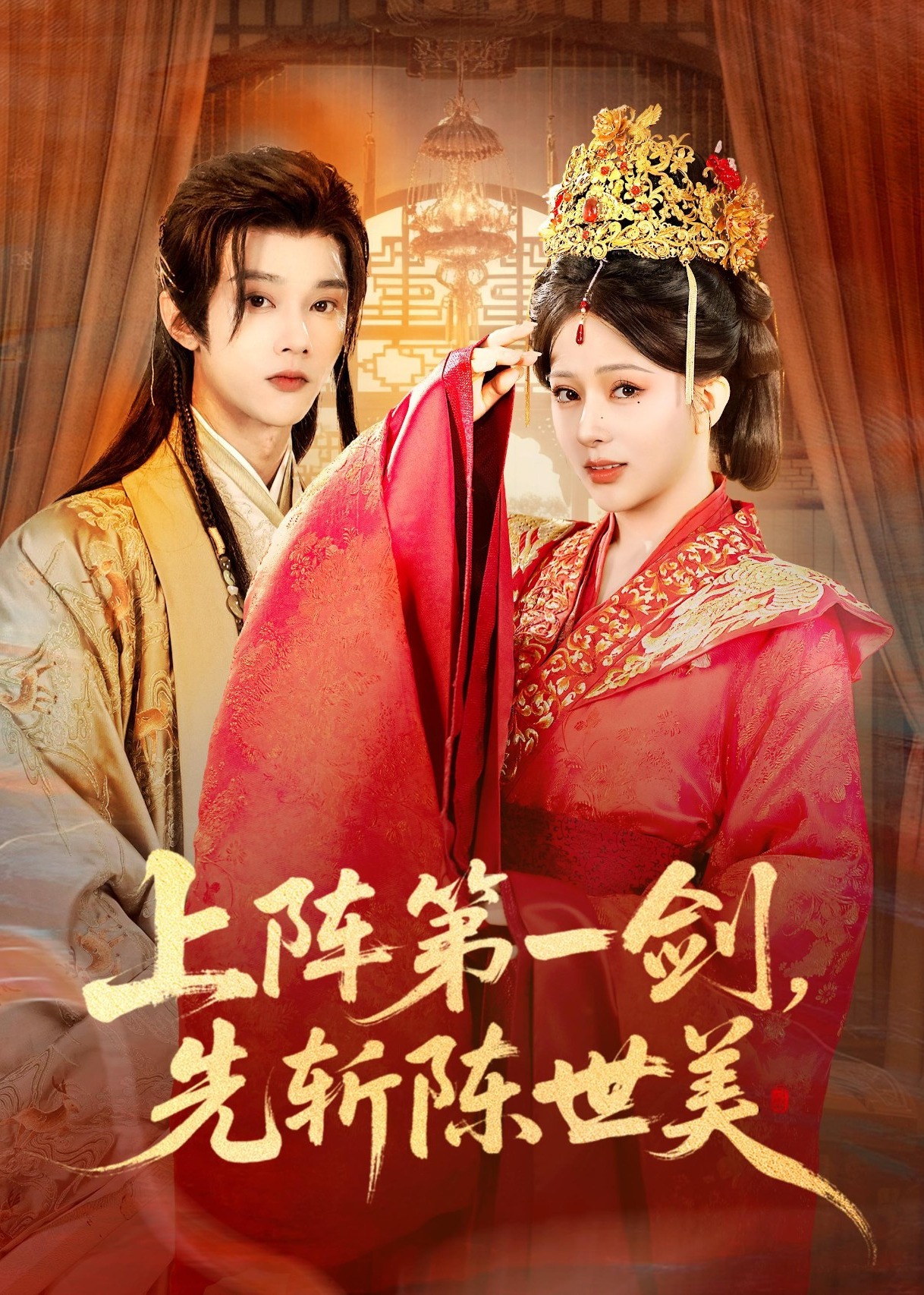 上阵第一剑先斩陈世美封面图