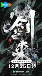 剑来 第二季封面图