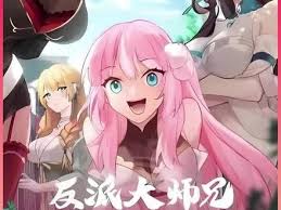 反派大师兄 师妹们不按套路出牌封面图