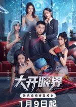 大开眼界封面图