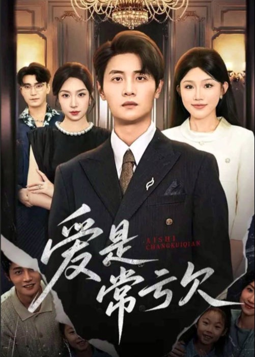 爱是常亏欠封面图