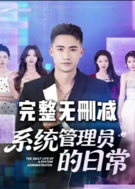 系统管理员的日常封面图