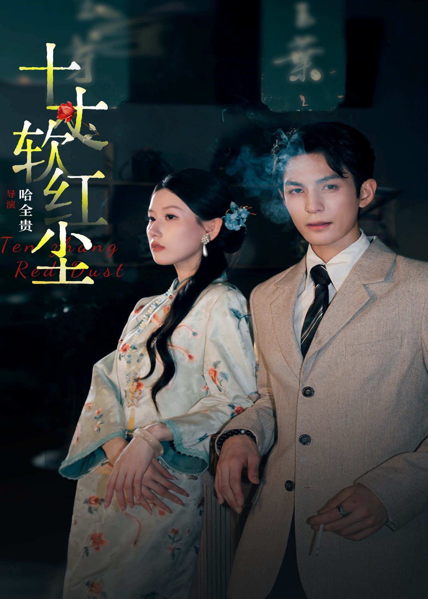 十丈软红尘封面图