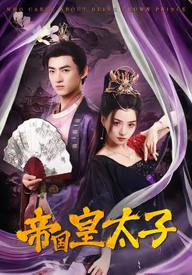 帝国皇太子封面图