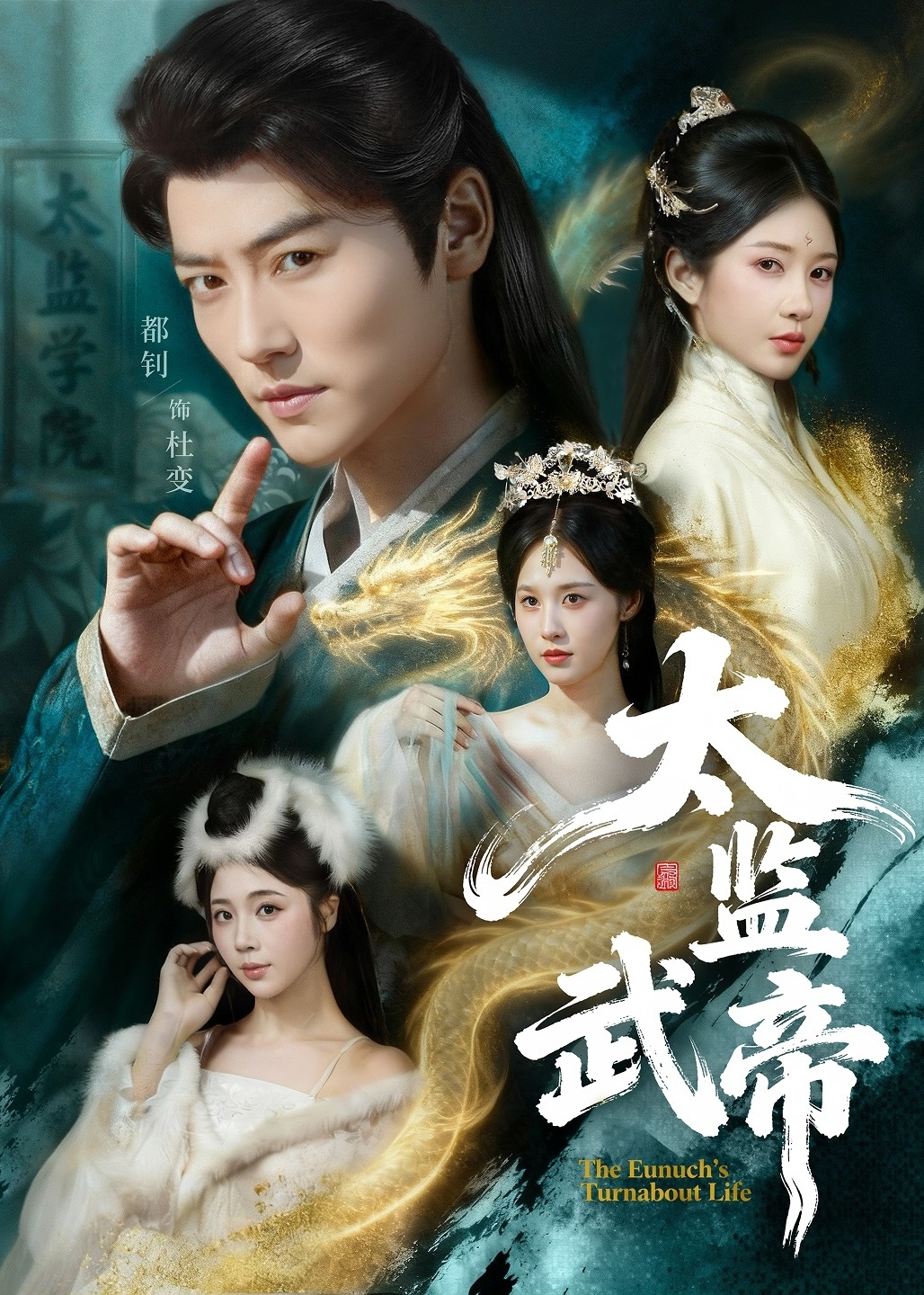 太监武帝封面图