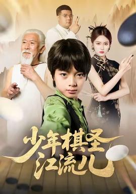 少年棋圣江流儿封面图