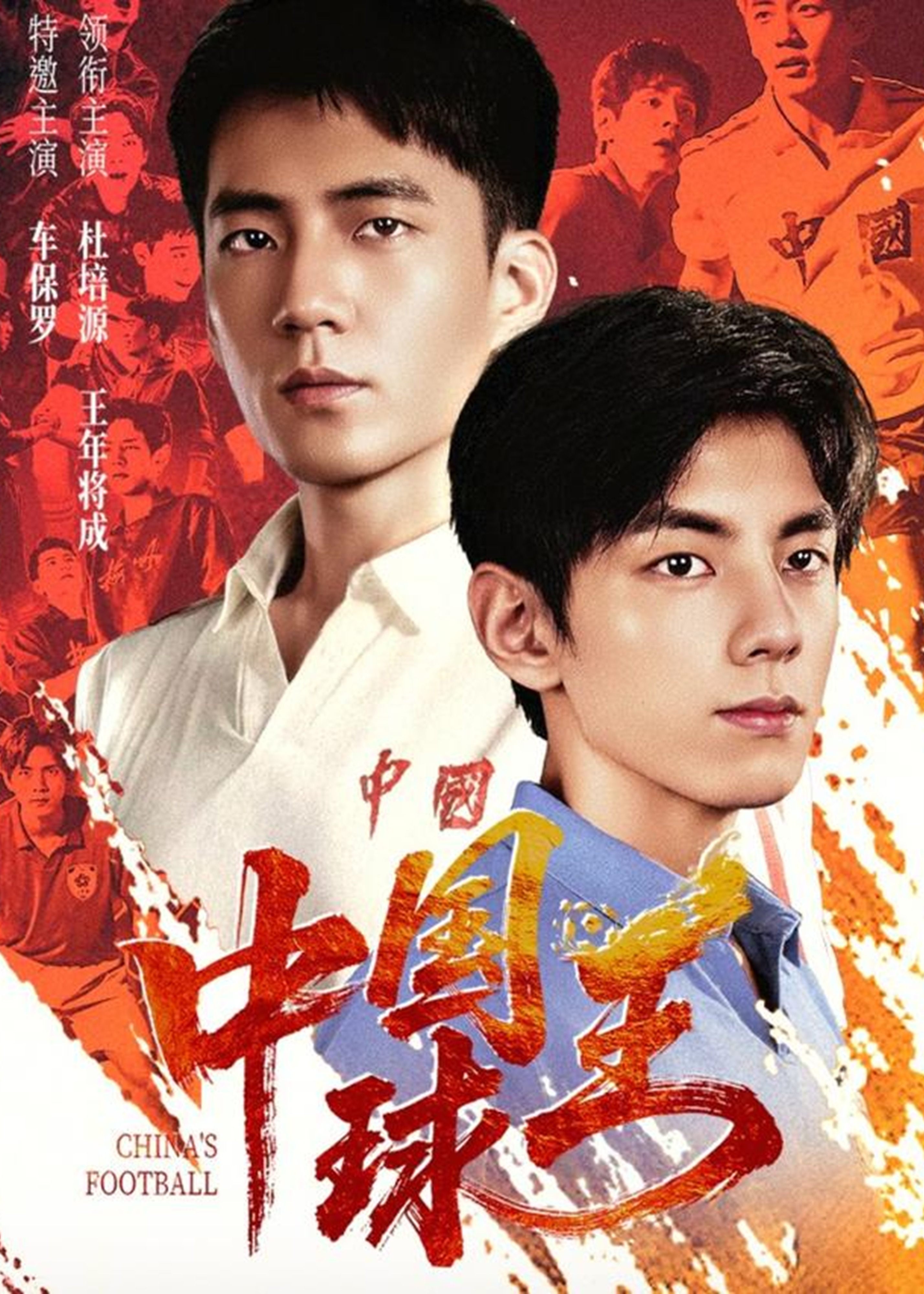 中国球王封面图