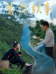 昔归轶事封面图