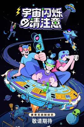 宇宙闪烁请注意封面图