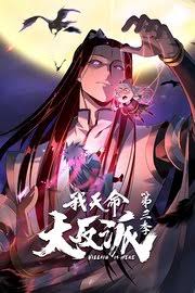 我天命大反派 第三季封面图