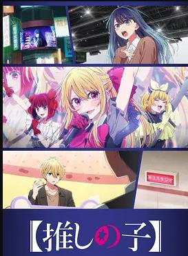 【我推的孩子】 第三季封面图