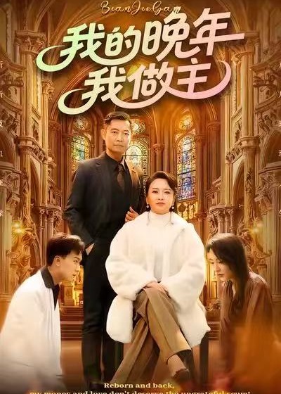 我的晚年我做主封面图