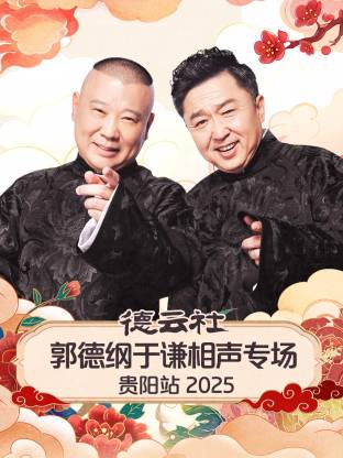 德云社郭德纲于谦相声专场贵阳站 2025封面图