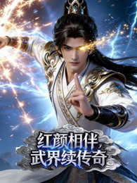 红颜相伴，武界续传奇封面图