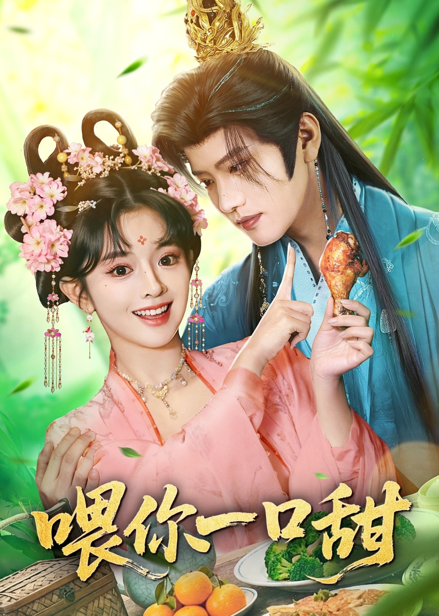 喂你一口甜封面图