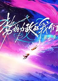 势均力敌的我们 第二季封面图