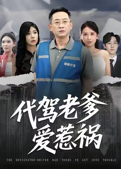 代驾老爹爱惹祸封面图