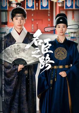 名臣之路封面图