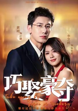 巧娶豪夺封面图