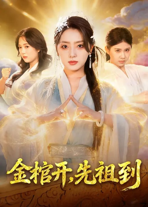 金棺开，先祖到封面图