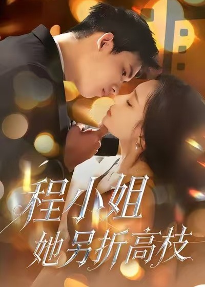 程小姐她另折高枝封面图