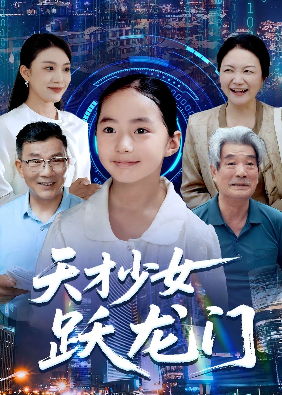 天才少女跃龙门封面图