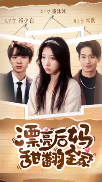 漂亮后妈甜翻全家封面图