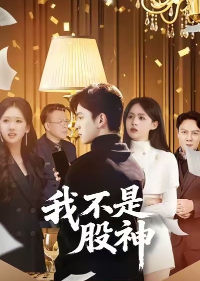 我不是股神封面图