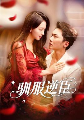 驯服逆臣封面图
