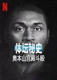 体坛秘史：奥本山宫殿斗殴封面图