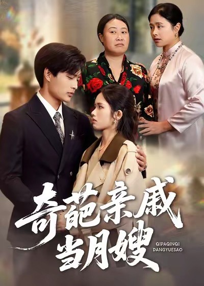奇葩亲戚当月嫂封面图