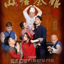 山塘茶馆封面图