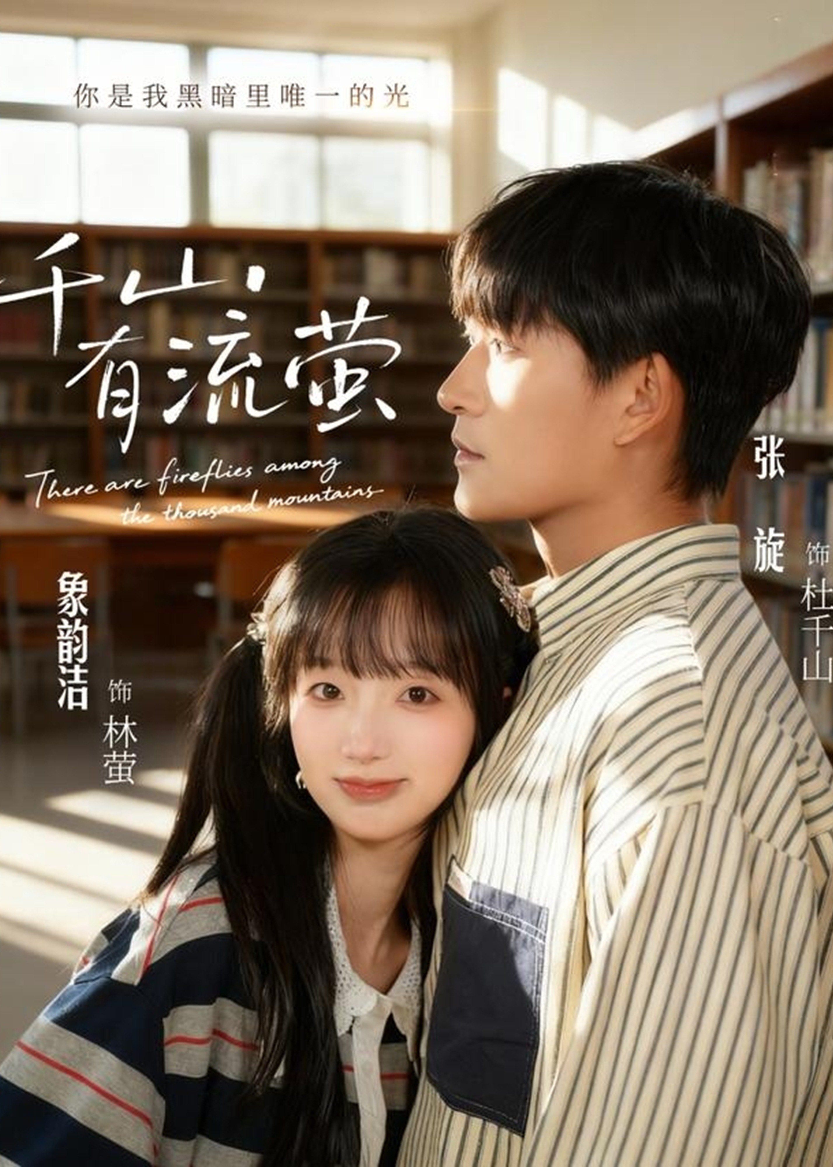 千山有流萤封面图