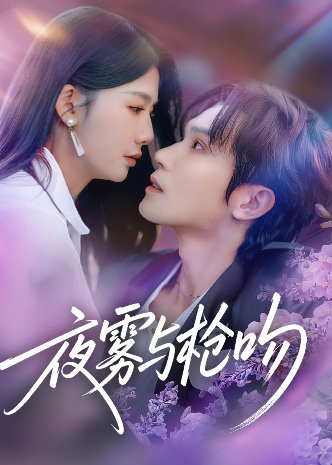 夜雾与枪吻封面图