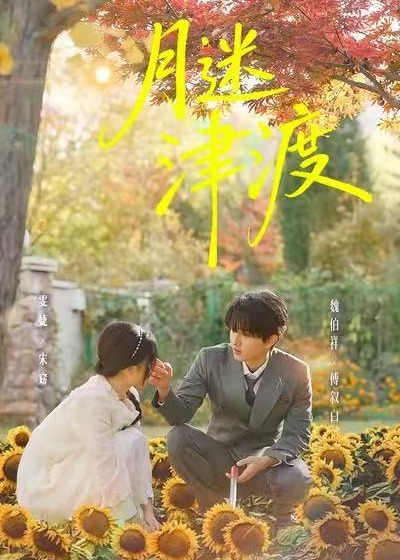 月迷津渡封面图