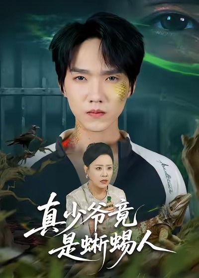 真少爷竟是蜥蜴人封面图