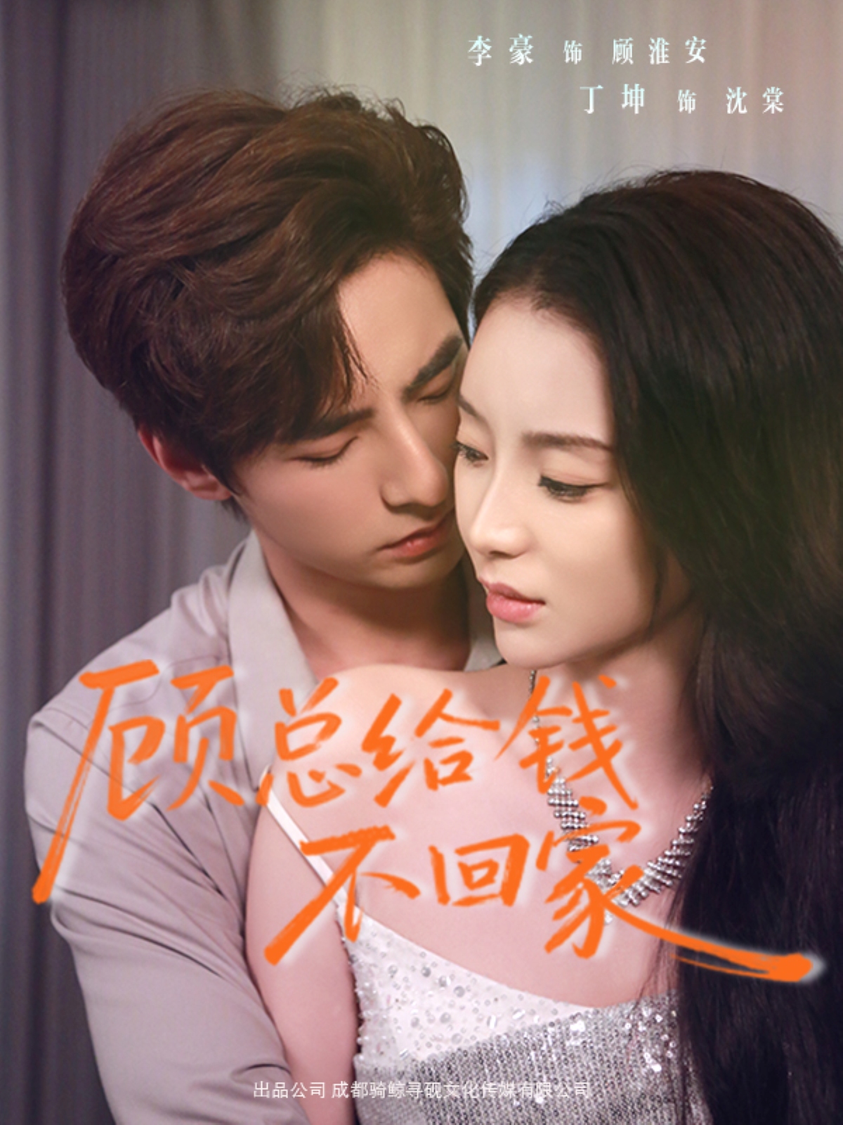 顾总给钱不回家封面图