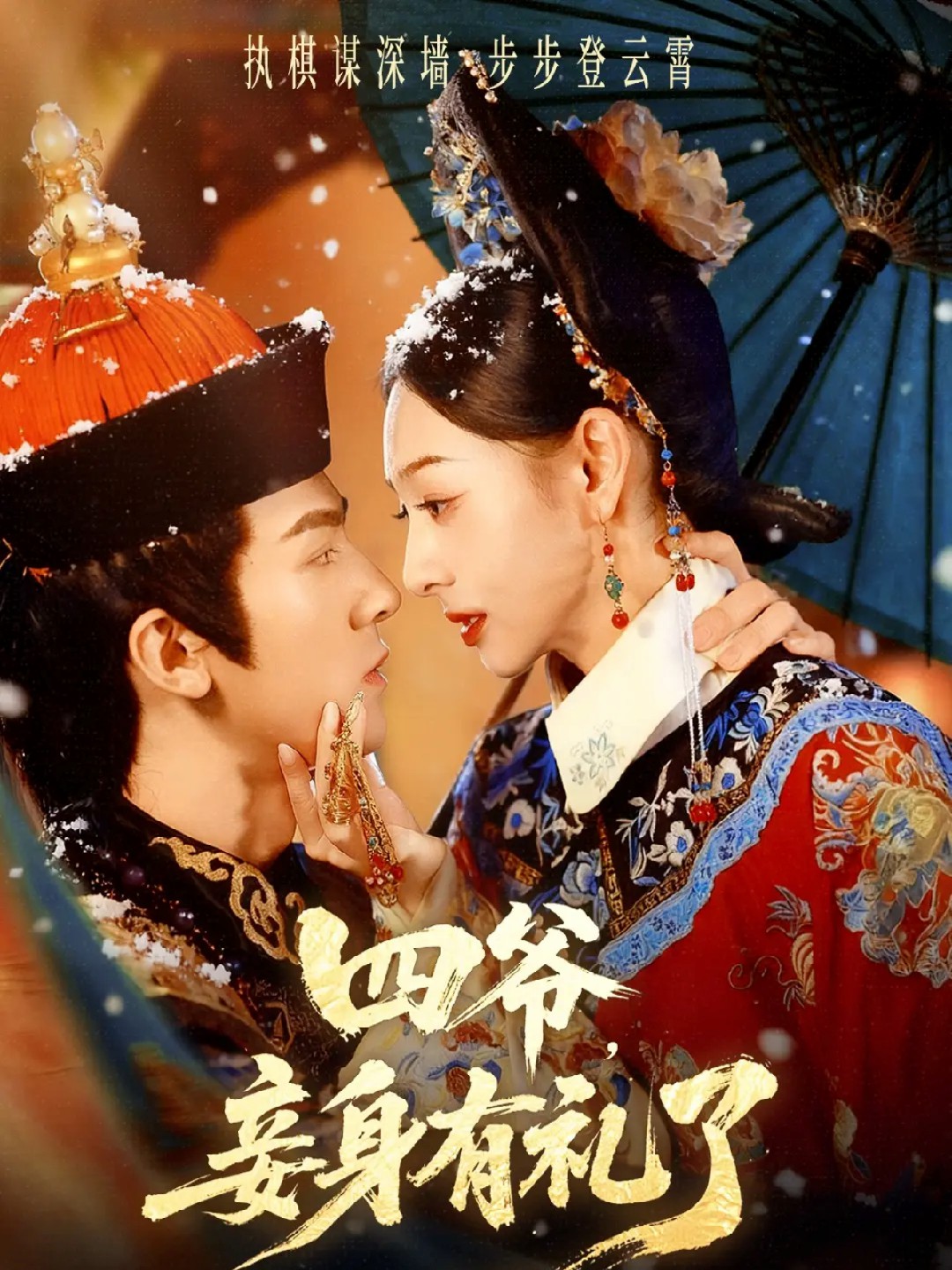 四爷，妾身有礼了封面图