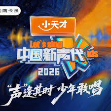 中国新声代2026封面图