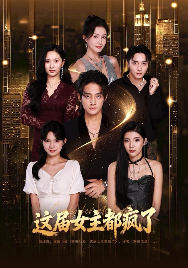 这届女主都疯了封面图