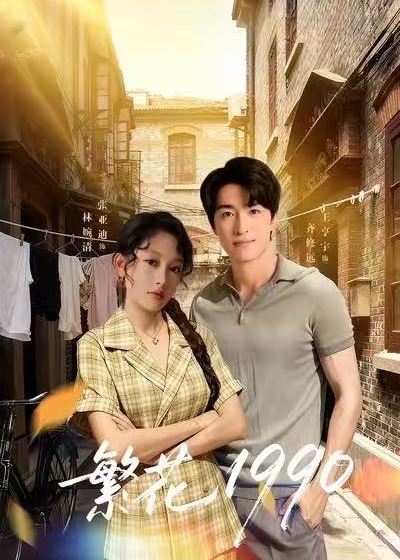 繁花1990封面图