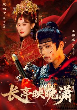 长亭映晚潇封面图