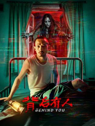 背后有人封面图